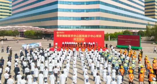 西北首家質(zhì)子中心項目開工建設(shè)，這標(biāo)志著這家醫(yī)院腫瘤診療技術(shù)將邁上一個新臺階！