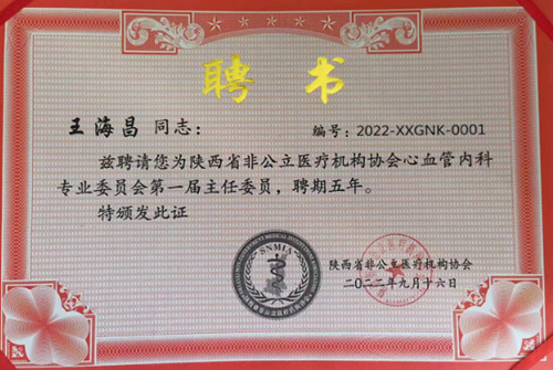 王海昌院長(zhǎng)當(dāng)選陜西省非公立醫(yī)療協(xié)會(huì)心血管內(nèi)科專委會(huì)主任委員