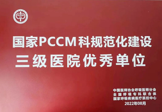 喜報！我院獲國家呼吸與危重癥醫(yī)學(xué)科規(guī)范化建設(shè)三級醫(yī)院優(yōu)秀單位！