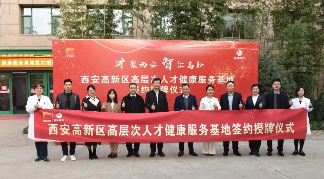 西安高新區(qū)高層次人才健康服務(wù)基地落戶西安國(guó)際醫(yī)學(xué)中心醫(yī)院