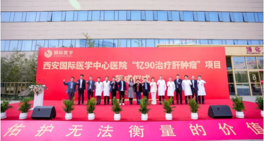 肝癌患者福音來了！釔-90治療肝腫瘤項目落地西安國際醫(yī)學中心醫(yī)院