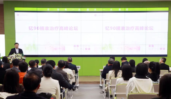 探索精準診療 共話“釔時代”——我院舉行釔90精準治療高峰論壇