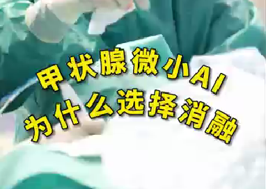 甲狀腺微小ai為什么選擇消融？