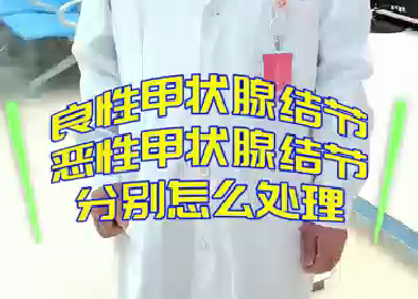 良性甲狀腺結(jié)節(jié)，惡性甲狀腺結(jié)節(jié)分別怎么處理？