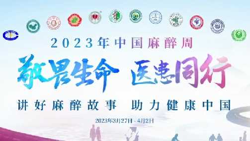 敬畏生命，醫(yī)患同行——我院開展“中國麻醉周”宣教活動