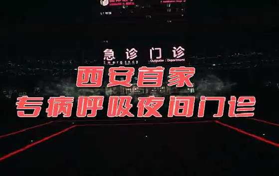 西安首家“呼吸夜間門診”開診！這些人下班后也能就醫(yī)了