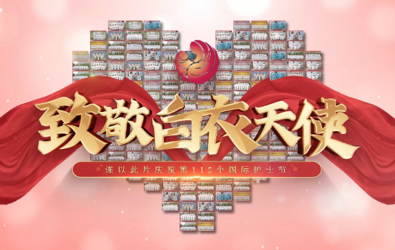 我是誰？謹(jǐn)以此片慶祝第112個(gè)國際護(hù)士節(jié)