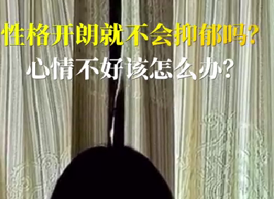 性格開朗就不會抑郁嗎？心情不好該怎么辦？