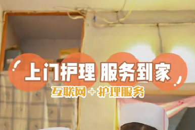 互聯(lián)網(wǎng)+護理服務(wù)：上門護理 服務(wù)到家
