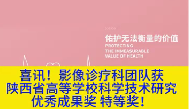 喜訊！影像診療科團隊獲陜西省高等學(xué)校科學(xué)技術(shù)研究優(yōu)秀成果獎特等獎！