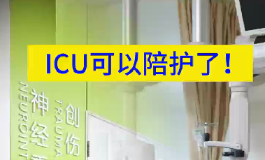 ICU可以陪護(hù)了！