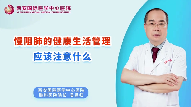 慢阻肺的健康生活管理應(yīng)該注意什么？