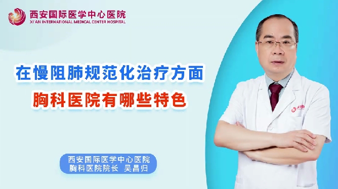 在慢阻肺規(guī)范化治療方面，胸科醫(yī)院有哪些特色？