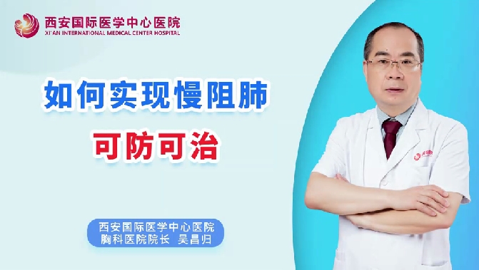 如何實現(xiàn)慢阻肺可防可治？