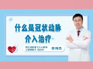 什么是冠狀動脈介入治療？