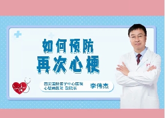 如何預防再次心梗？