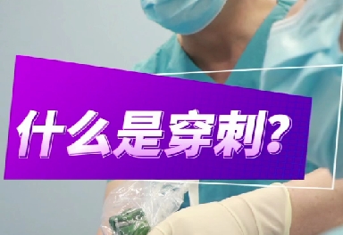 什么是穿刺？