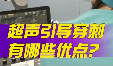 超聲引導(dǎo)穿刺有哪些優(yōu)點(diǎn)？