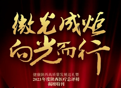 “2023年度陜西醫(yī)療總評(píng)榜”揭曉，我院喜獲多個(gè)獎(jiǎng)項(xiàng)