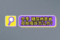冬季，糖尿病患者皮膚瘙癢怎么辦？