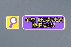 冬季，糖尿病患者能泡腳嗎？