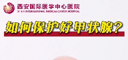 如何保護好甲狀腺？