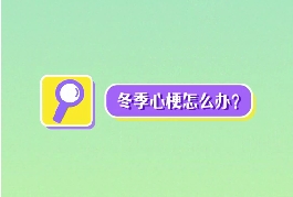 冬季心梗怎么辦？