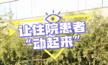 冬日暖陽(yáng)，讓住院患者動(dòng)起來(lái)！