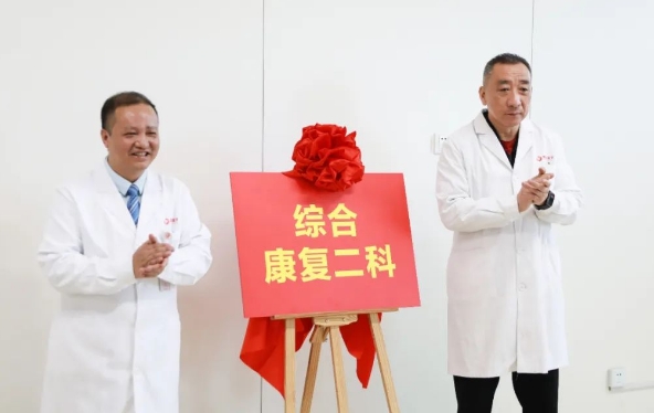 新年新氣象！綜合康復(fù)二科開科