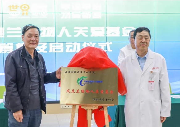 守護(hù)每一個蘇醒希望！我院聯(lián)合省慈善協(xié)會成立“鳳尾蘭植物人關(guān)愛基金”