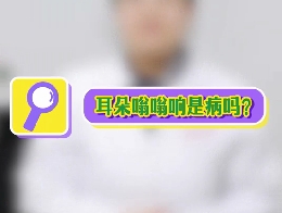 耳朵嗡嗡響是病嗎？