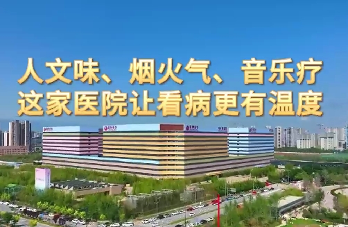 人文味、煙火氣、音樂療，這家醫(yī)院讓看病更有溫度