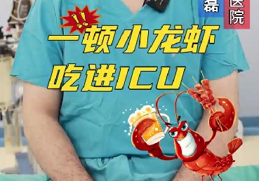 一頓小龍蝦，吃進ICU