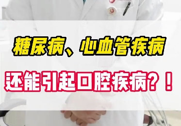 糖尿病、心血管疾病還能引起口腔疾??？！