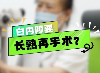 白內(nèi)障要長(zhǎng)熟再手術(shù)？