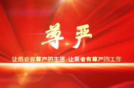 讓患者有尊嚴(yán)的生活，讓醫(yī)者有尊嚴(yán)的工作