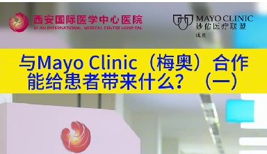 與“世界最佳醫(yī)院”第一名的妙佑醫(yī)療國(guó)際（梅奧診所）從牽手到攜手能給患者帶來(lái)什么？
