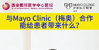 與“世界最佳醫(yī)院”第一名的妙佑醫(yī)療國(guó)際（梅奧診所）從牽手到攜手能給患者帶來(lái)什么？（三）