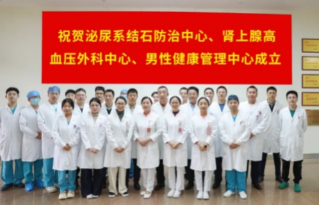 泌尿外科結石病、腎上腺疾病及男性健康管理三大中心掛牌成立