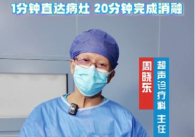 100℃的針插入腫瘤 1分鐘直達病灶20分鐘完成消融