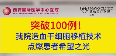 突破100例！我院造血干細胞移植技術點燃患者希望之光