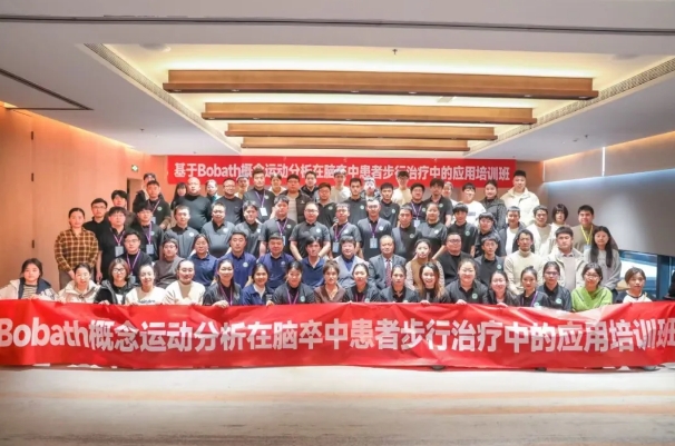 探索康復(fù)前沿趨勢！我院成功舉辦Bobath康復(fù)理念培訓(xùn)班