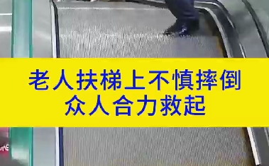 老人扶梯上不慎摔倒 眾人合力救起