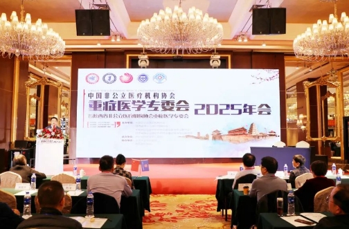 中國非公醫(yī)療機構(gòu)協(xié)會重癥醫(yī)學(xué)專委會2025年會圓滿落幕古都西安
