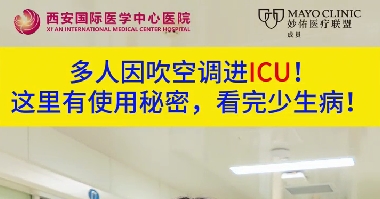 多人因吹空調(diào)進(jìn)ICU！這里有使用秘密，看完少生??！