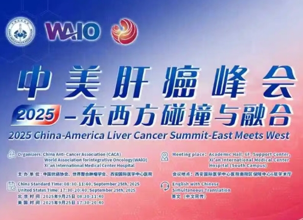 預(yù)告｜2025中美肝癌研討會(huì)即將啟幕——匯聚中美權(quán)威專(zhuān)家，共探肝癌診療前沿
