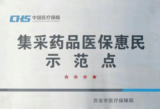 把惠民利民舉措貫穿醫(yī)療服務(wù)全過程，這家醫(yī)院獲評“集采藥品醫(yī)?；菝袷痉饵c”