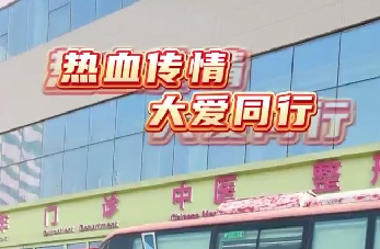 熱血傳情 大愛同行