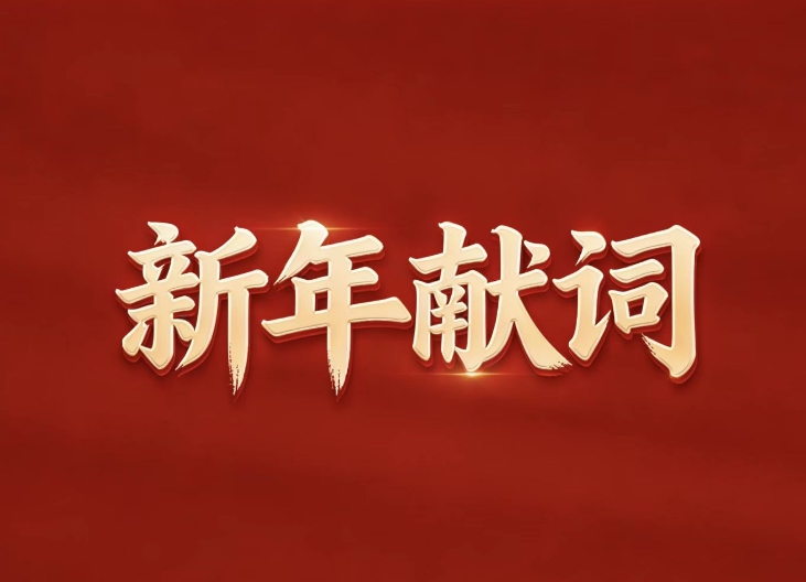 新年獻(xiàn)詞