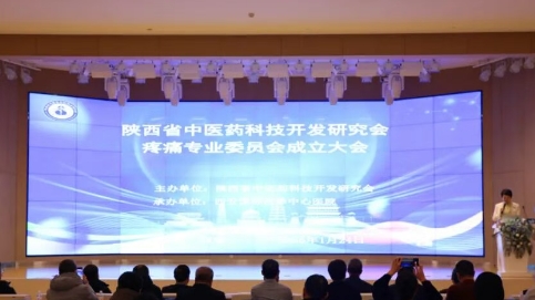陜西省中醫(yī)藥科技開發(fā)研究會(huì)疼痛專委會(huì)在院成立